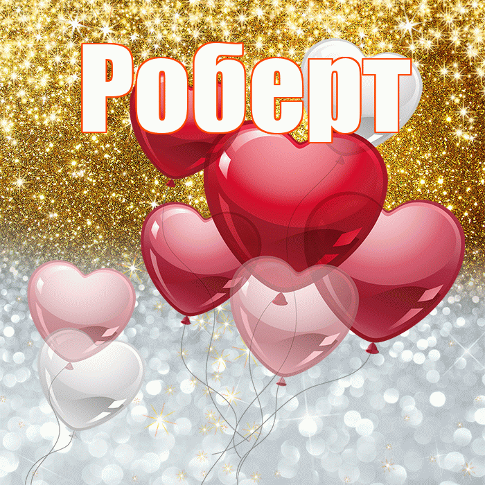 Роберт! Хорошего настроения! Красивая открытка Роберту!