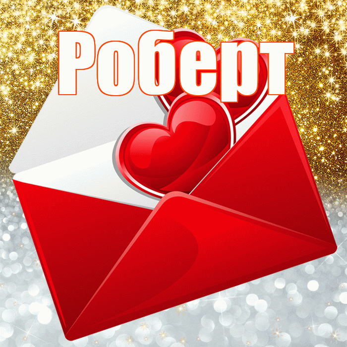 Роберт! Хорошего настроения! Красивая открытка Роберту!