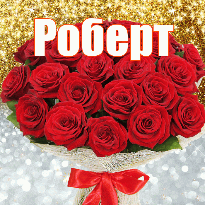 Роберт! Хорошего настроения! Красивая открытка Роберту!