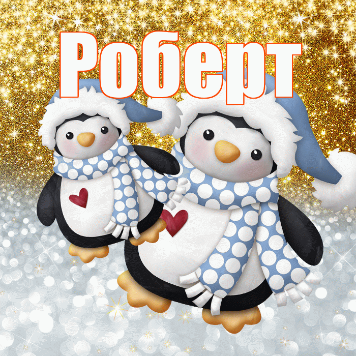 Роберт! Хорошего настроения! Красивая открытка Роберту!