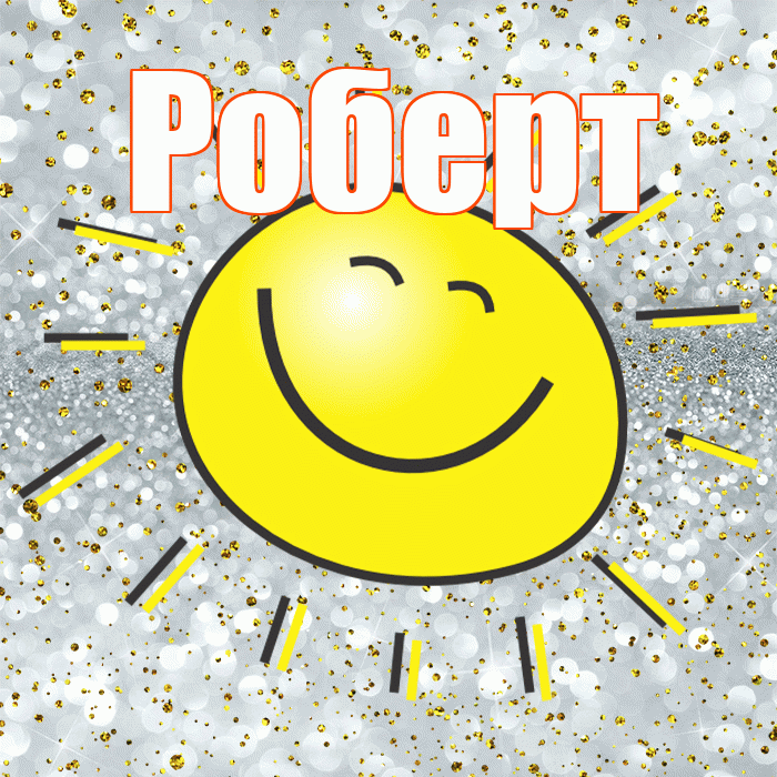 Роберт! Хорошего настроения! Красивая открытка Роберту!
