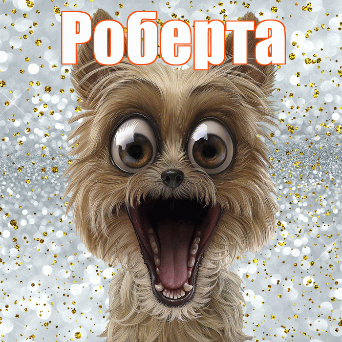 Роберта! Хорошего настроения! Красивая открытка Робертовне!