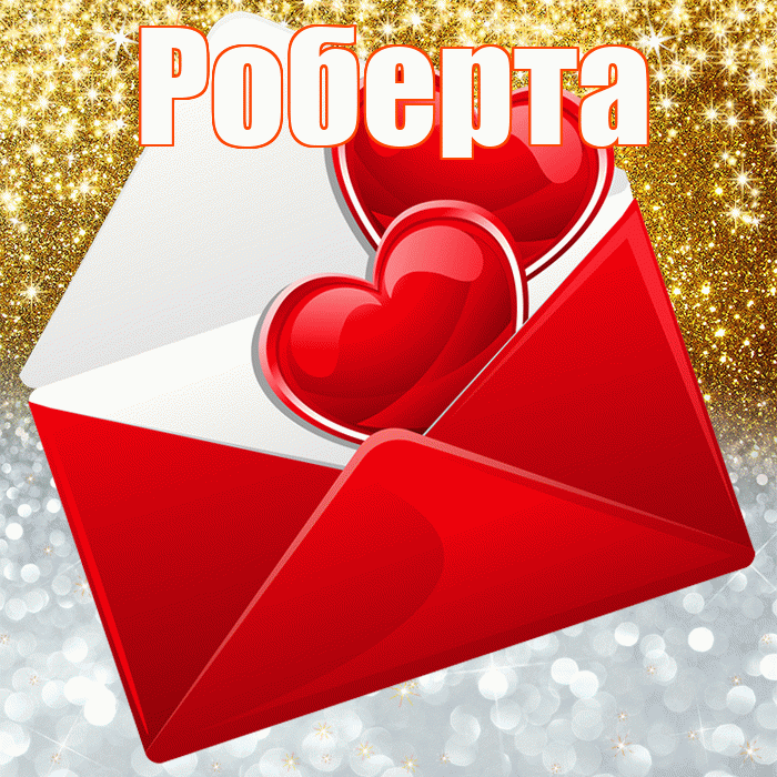 Роберта! Хорошего настроения! Красивая открытка Робертовне!
