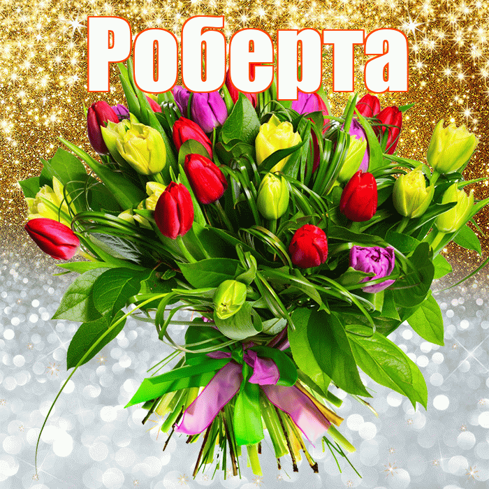 Роберта! Хорошего настроения! Красивая открытка Робертовне!