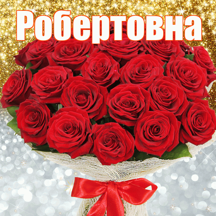 Робертовна! Хорошего настроения! Красивая открытка Робертовне!