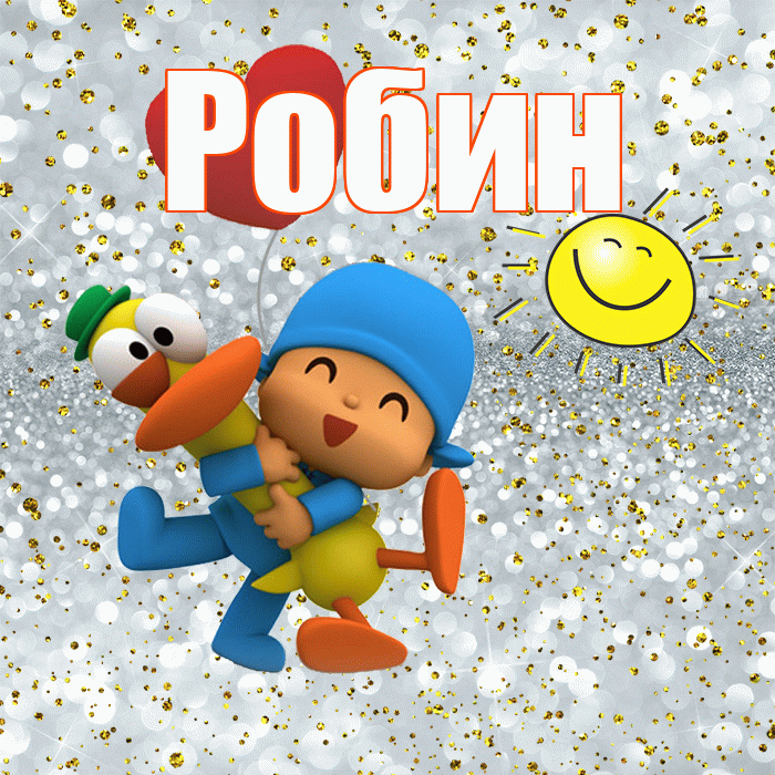 Робин! Хорошего настроения! Красивая открытка Робину!