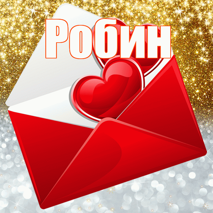 Робин! Хорошего настроения! Красивая открытка Робину!