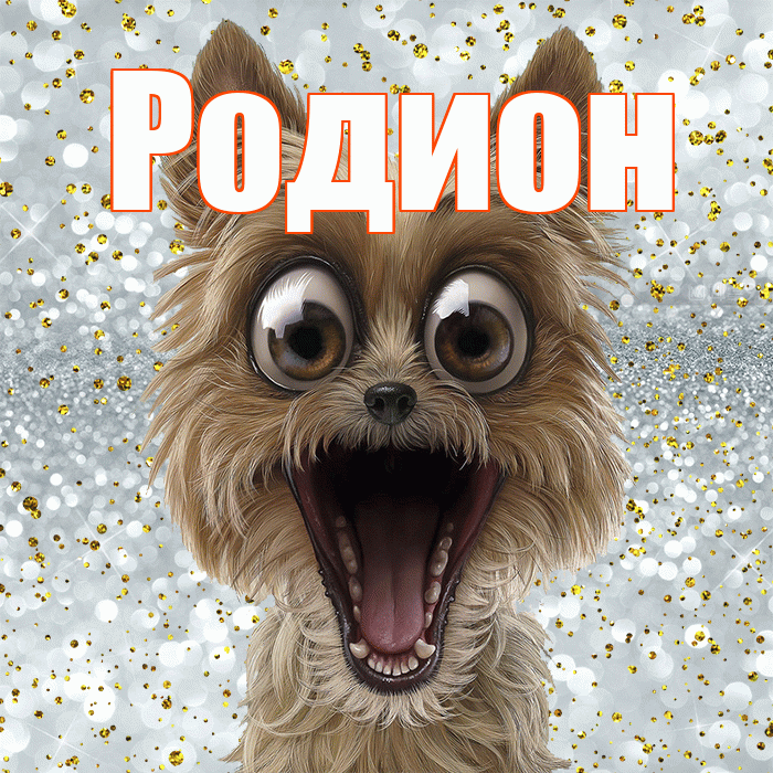 Родион! Хорошего настроения! Красивая открытка Родиону!