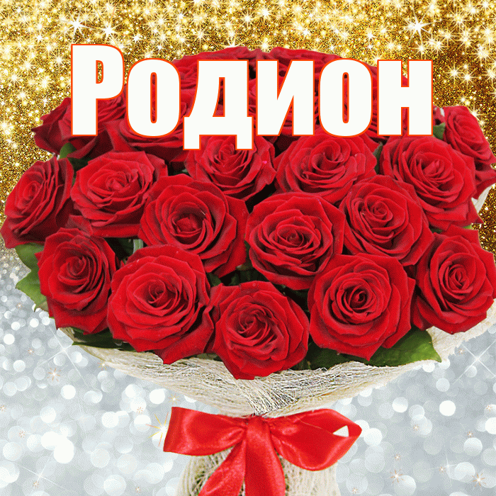 Родион! Хорошего настроения! Красивая открытка Родиону!