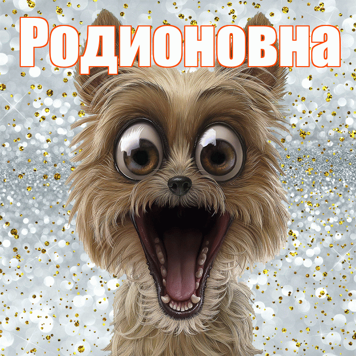 Родионовна! Хорошего настроения! Красивая открытка Родионовне!