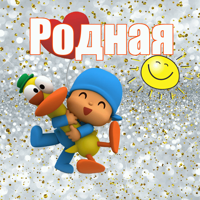 Родная! Хорошего настроения! Красивая открытка Родной!