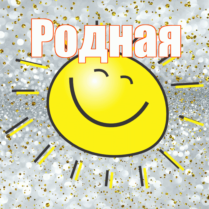 Родная! Хорошего настроения! Красивая открытка Родной!