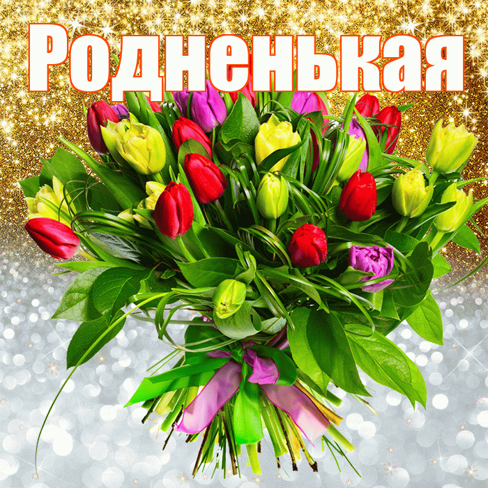 Родненькая! Хорошего настроения! Красивая открытка !