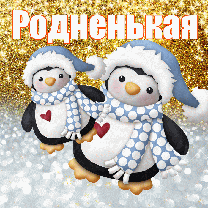 Родненькая! Хорошего настроения! Красивая открытка !