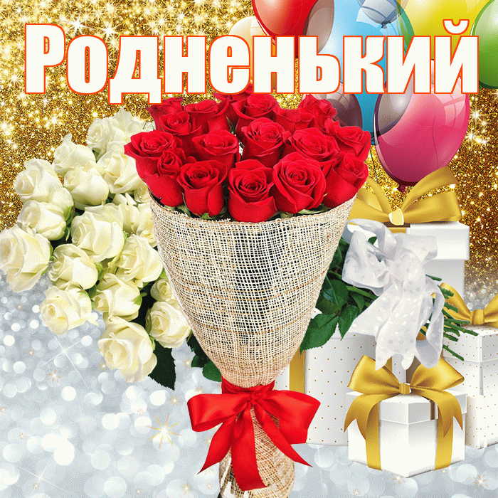 Родненький! Хорошего настроения! Красивая открытка !