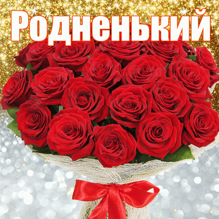 Родненький! Хорошего настроения! Красивая открытка !