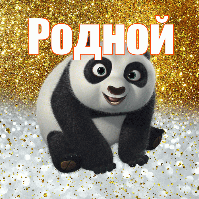 Родной! Хорошего настроения! Красивая открытка Родному!