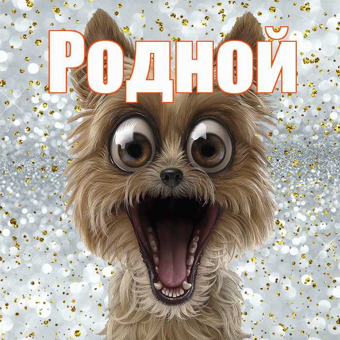 Родной! Хорошего настроения! Красивая открытка Родному!