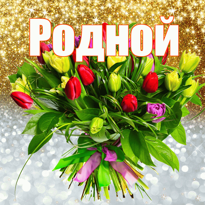 Родной! Хорошего настроения! Красивая открытка Родному!
