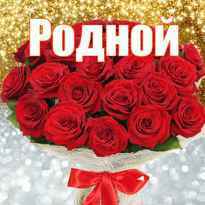 Родной! Хорошего настроения! Красивая открытка Родному!