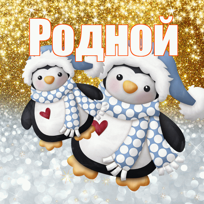 Родной! Хорошего настроения! Красивая открытка Родному!