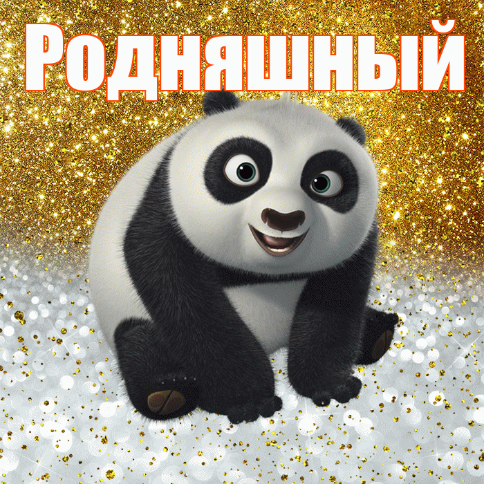 Родняшный! Хорошего настроения! Красивая открытка !
