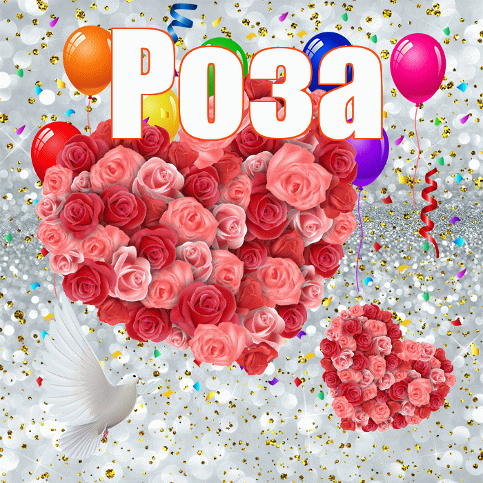 Роза! Хорошего настроения! Красивая открытка Розе!