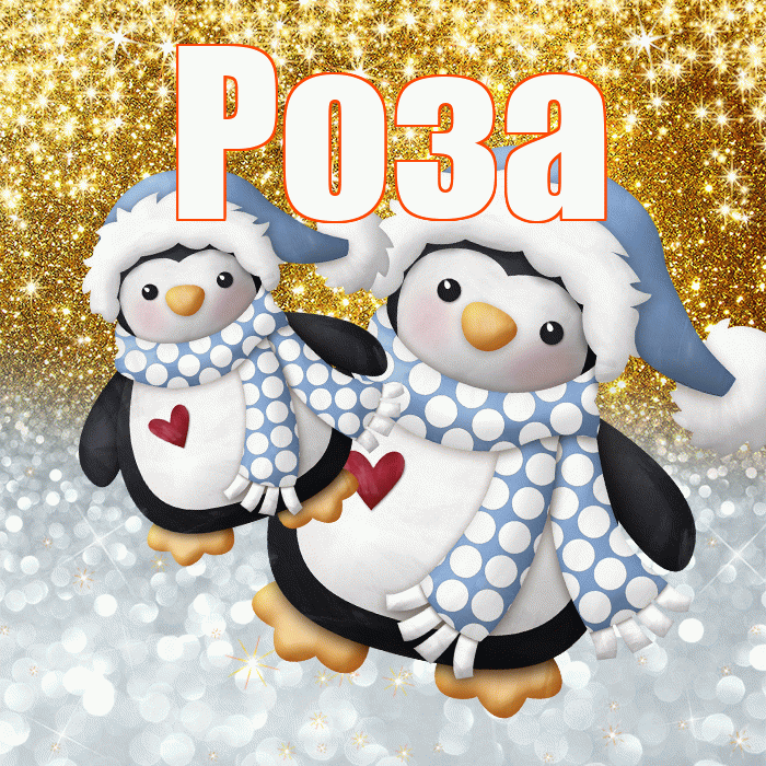 Роза! Хорошего настроения! Красивая открытка Розе!