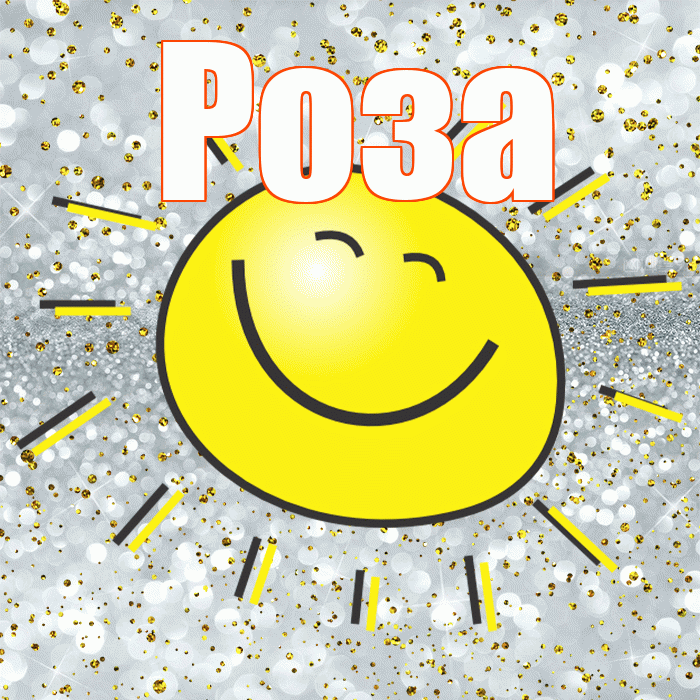 Роза! Хорошего настроения! Красивая открытка Розе!