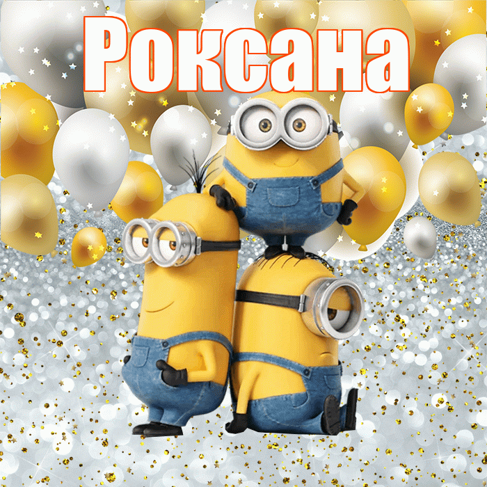 Роксана! Хорошего настроения! Красивая открытка Роксане!