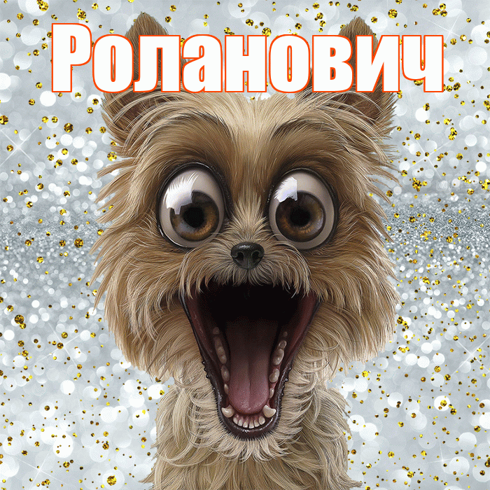 Роланович! Хорошего настроения! Красивая открытка Ролановичу!