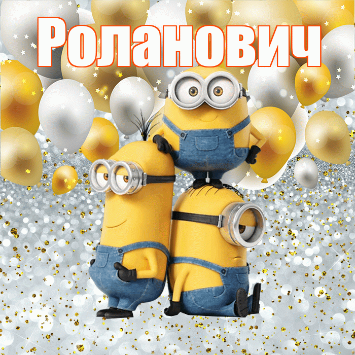Роланович! Хорошего настроения! Красивая открытка Ролановичу!