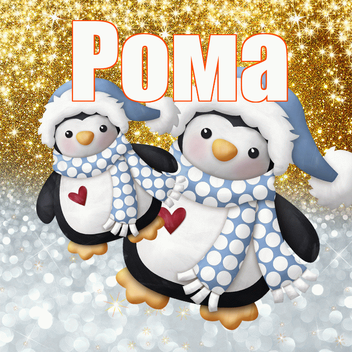Рома! Хорошего настроения! Красивая открытка Рому!