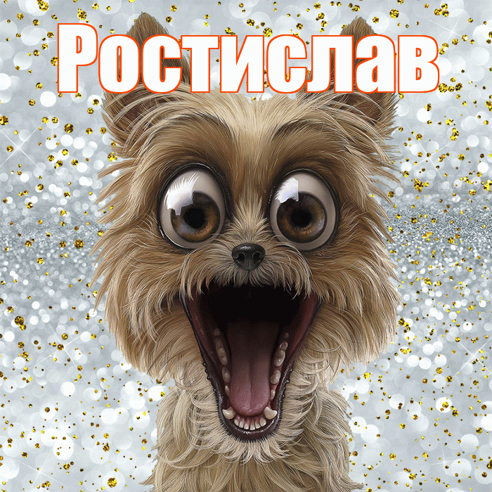 Ростислав! Хорошего настроения! Красивая открытка Ростиславу!