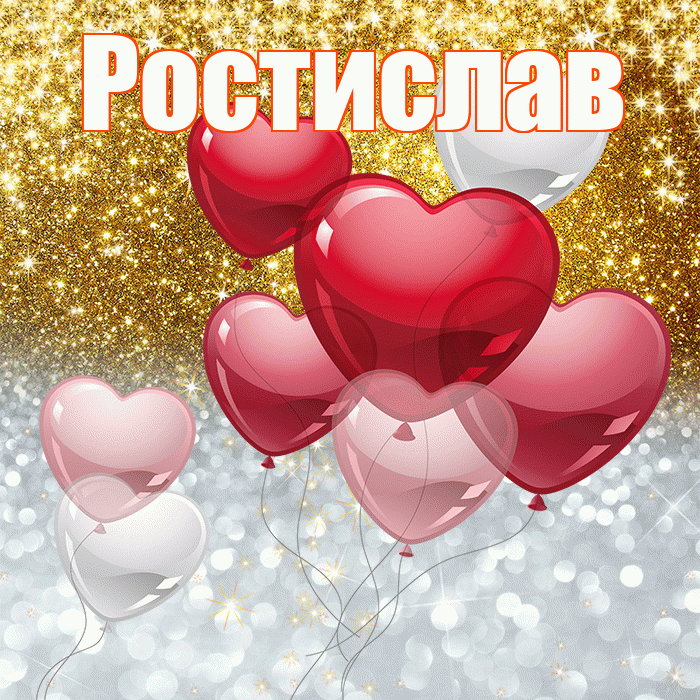 Ростислав! Хорошего настроения! Красивая открытка Ростиславу!