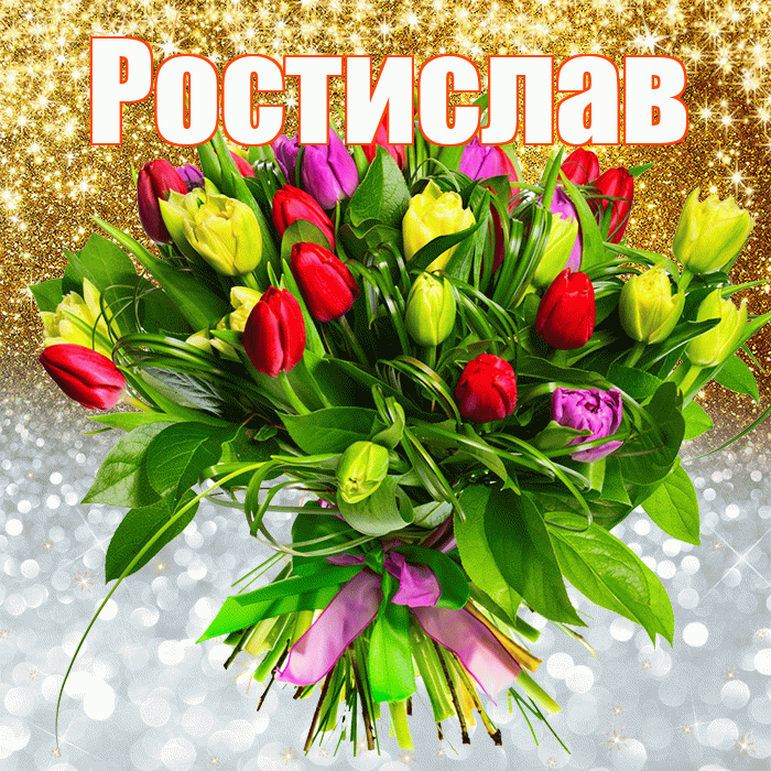 Ростислав! Хорошего настроения! Красивая открытка Ростиславу!
