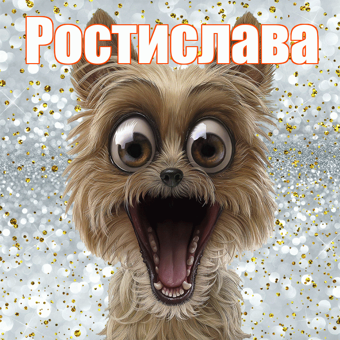 Ростислава! Хорошего настроения! Красивая открытка Ростиславовне!