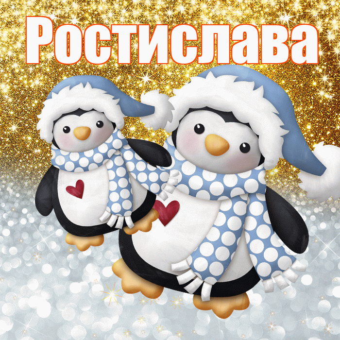 Ростислава! Хорошего настроения! Красивая открытка Ростиславовне!