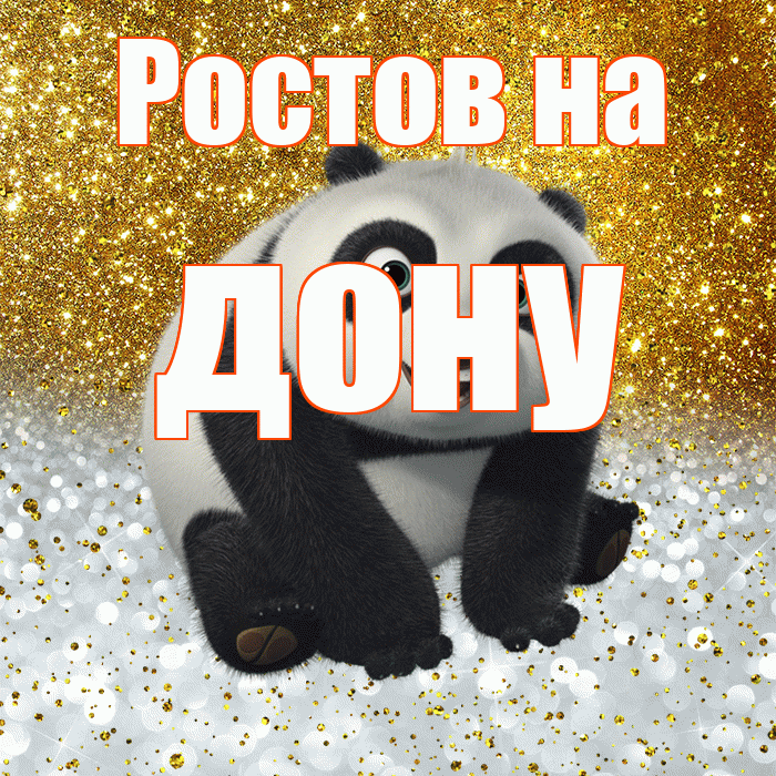 Ростов на дону! Хорошего настроения! Красивая открытка !