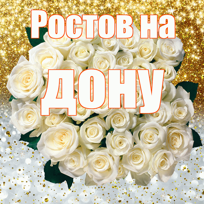 Ростов на дону! Хорошего настроения! Красивая открытка !