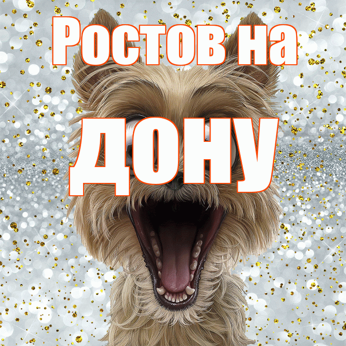 Ростов на дону! Хорошего настроения! Красивая открытка !