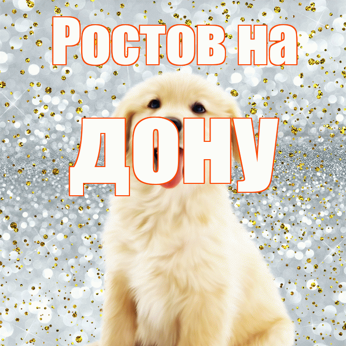 Ростов на дону! Хорошего настроения! Красивая открытка !