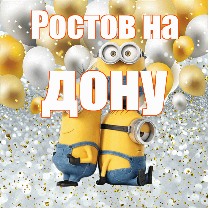 Ростов на дону! Хорошего настроения! Красивая открытка !
