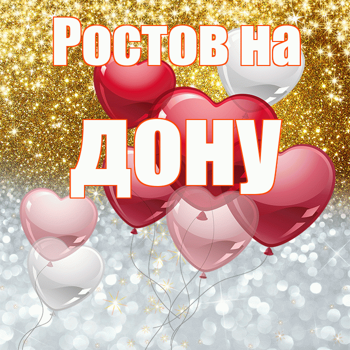 Ростов на дону! Хорошего настроения! Красивая открытка !