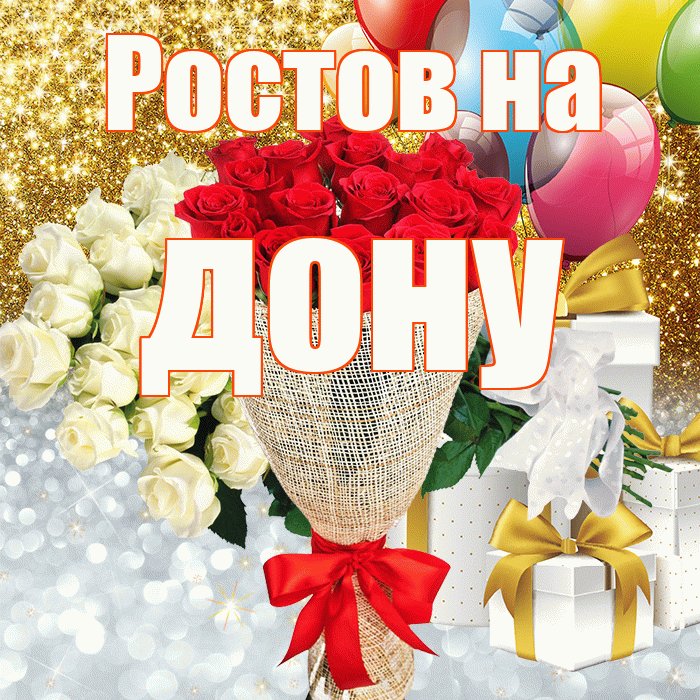 Ростов на дону! Хорошего настроения! Красивая открытка !