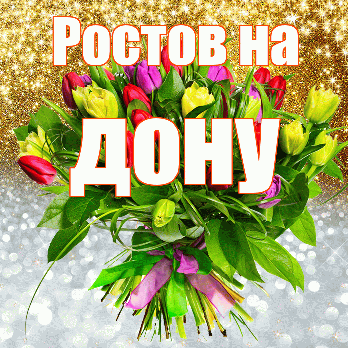 Ростов на дону! Хорошего настроения! Красивая открытка !