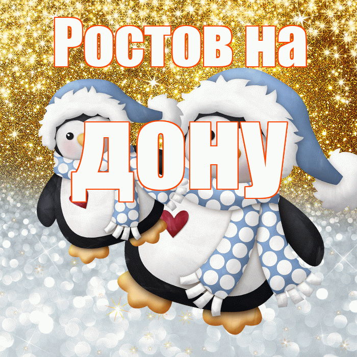 Ростов на дону! Хорошего настроения! Красивая открытка !