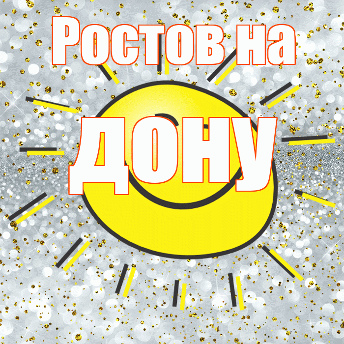 Ростов на дону! Хорошего настроения! Красивая открытка !