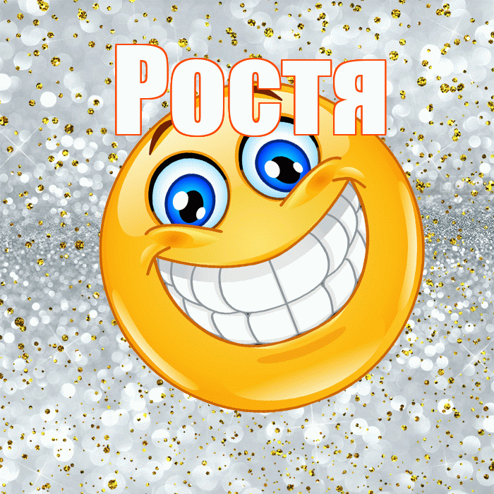 Ростя! Хорошего настроения! Красивая открытка Ростившему!