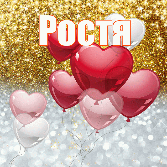 Ростя! Хорошего настроения! Красивая открытка Ростившему!